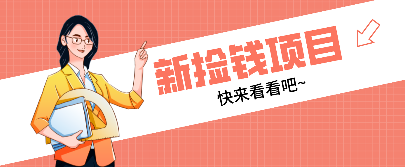 网易新出 “捡钱项目”！拉新1人赚4元，新手日入200+，3个实操方法直接抄-网创联盟云网创