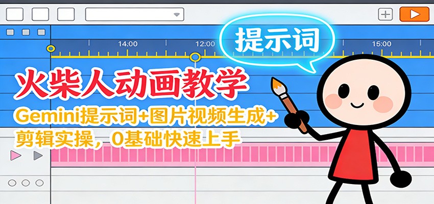 12月火柴人动画教学：Gemini 提示词+图片视频生成+剪辑实操，0基础快速上手-网创联盟云网创