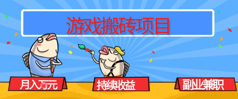 游戏搬砖项目，月入1W+，稳定持续收益，副业兼职賺米必看【揭秘】-网创联盟云网创