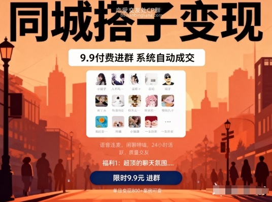 同城搭子变现，9.9付费进群+系统自动成交，单日变现8张-网创联盟云网创