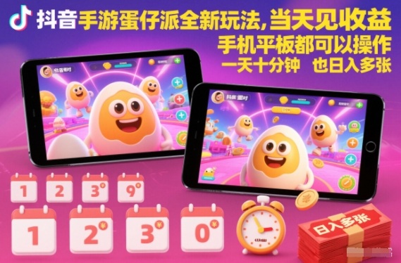抖音手游蛋仔派对全新玩法，当天见收益，手机平板都可以操作，一天十分钟也日入多张【揭秘】-网创联盟云网创