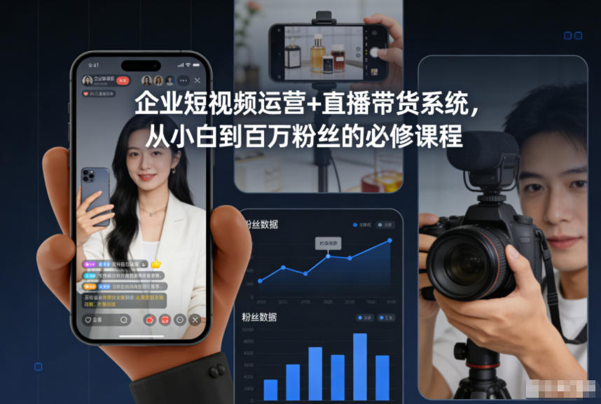 企业短视频运营+直播带货系统，从小白到百万粉丝的必修课程-网创联盟云网创