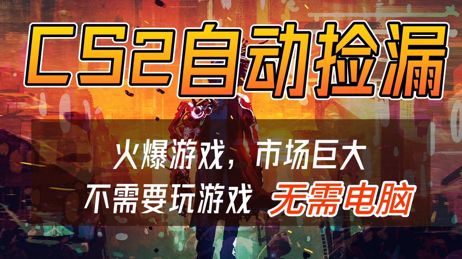 CS2游戏交易市场自动捡漏赚钱，开年王炸项目，无需电脑，一部手机轻松日入500+-网创联盟云网创