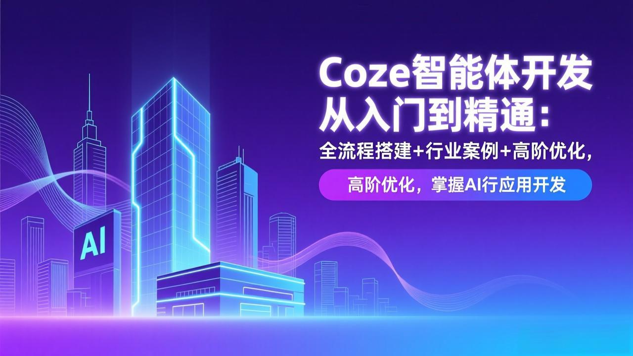 Coze智能体开发从入门到精通：全流程搭建+行业案例+高阶优化，掌握AI应用开发-网创联盟云网创