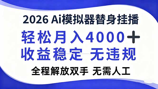 2026Ai模拟器直播，轻松月入4000+，解放双手 无需人工！-网创联盟云网创