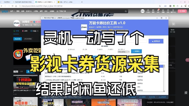 影视卡券采集系统，比闲鱼价格还低-网创联盟云网创