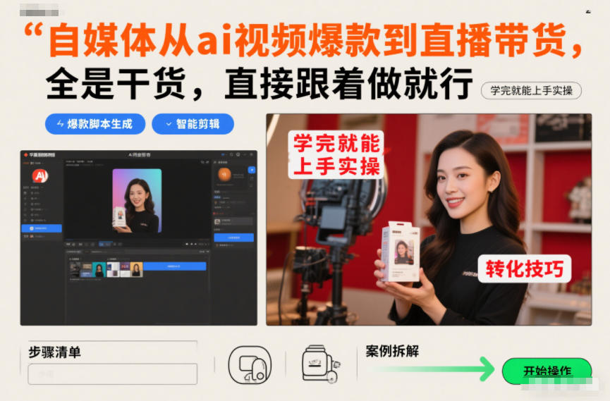 自媒体从ai视频爆款到直播带货，全是干货，直接跟着做就行，学完就能上手实操-网创联盟云网创