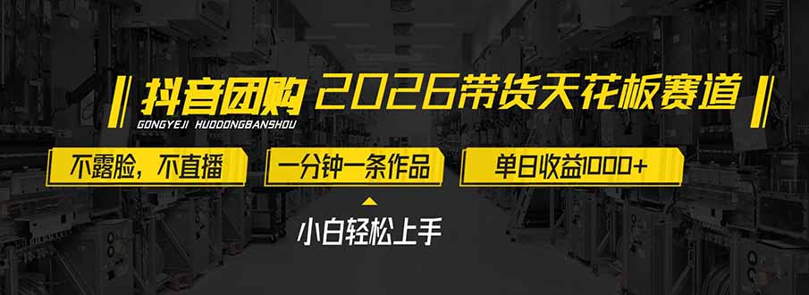 2026带货天花板赛道，不露脸，不直播，一分钟一条作品，单日收益1000+，小白轻松上手-网创联盟云网创