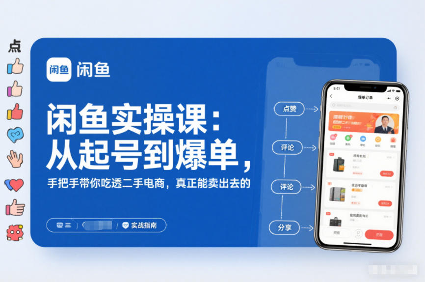 2025闲鱼无货源实操课：从起号到爆单，手把手带你吃透二手电商，真正能卖出去的实战指南-网创联盟云网创