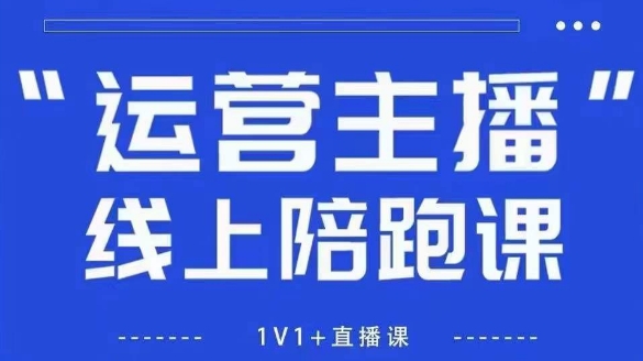 猴帝1600线上课，拉爆自然流，做懂流量的主播，新规政策下，自然流破圈攻略【更新12月】-网创联盟云网创