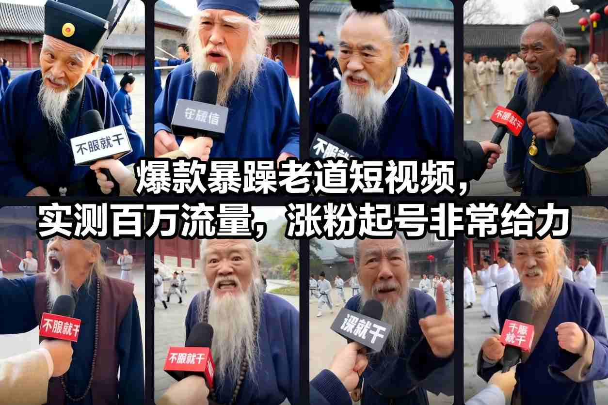 爆款暴躁老道短视频，实测百万流量，涨粉起号非常给力-网创联盟云网创