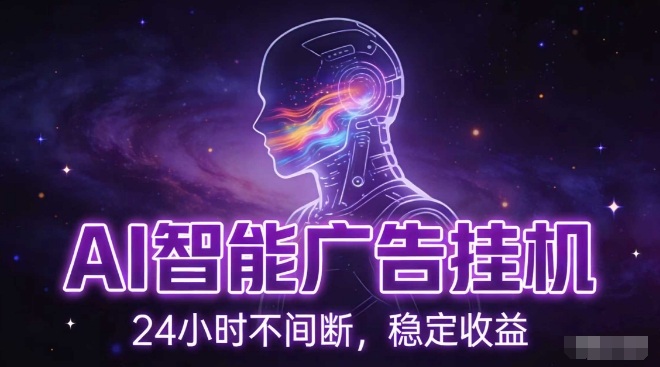 AI智能广告挂G项目，全自动化运行，电脑项目，无配置要求，单机150+收益，小白可速上手，可矩阵操作【揭秘】-网创联盟云网创