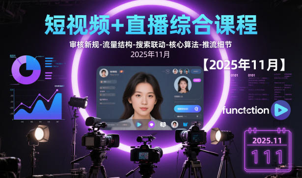 短视频+直播综合课程，审核新规-流量结构-搜索联动-核心算法-推流细节【更新】-网创联盟云网创