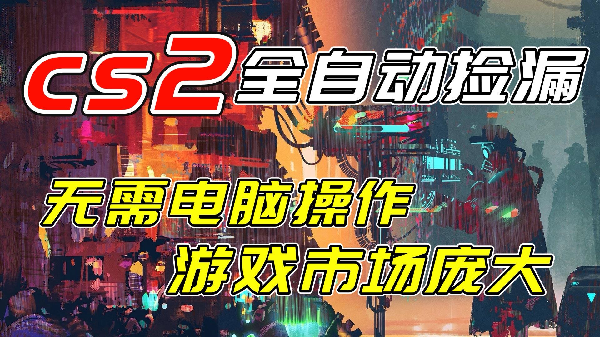 开年王炸CSGO挂机项目，单日捡漏1000+，无需电脑操作，无需进入游戏，支持任何验证-网创联盟云网创