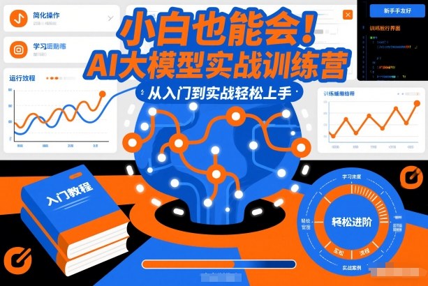 小白也能会！AI大模型实战训练营，从入门到实战轻松上手-网创联盟云网创
