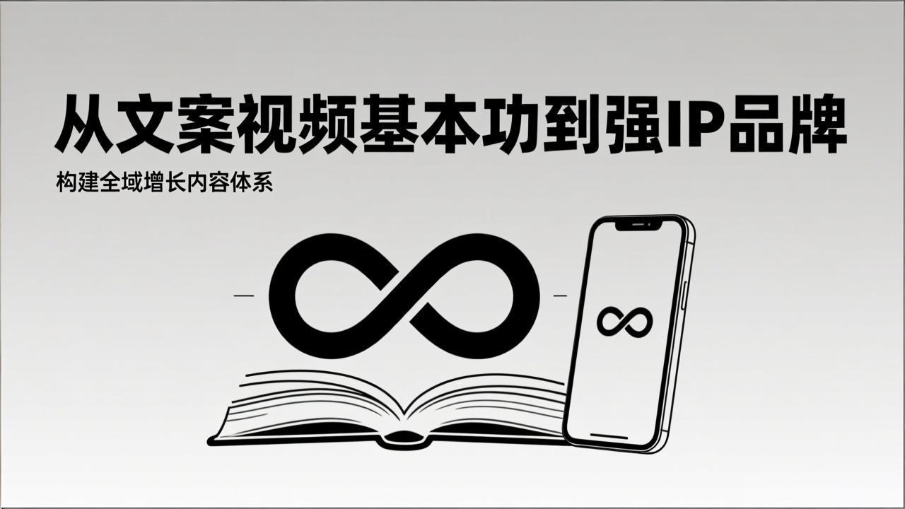 2026内容获客系统课：从文案视频基本功到强IP品牌，构建全域增长内容体系-网创联盟云网创