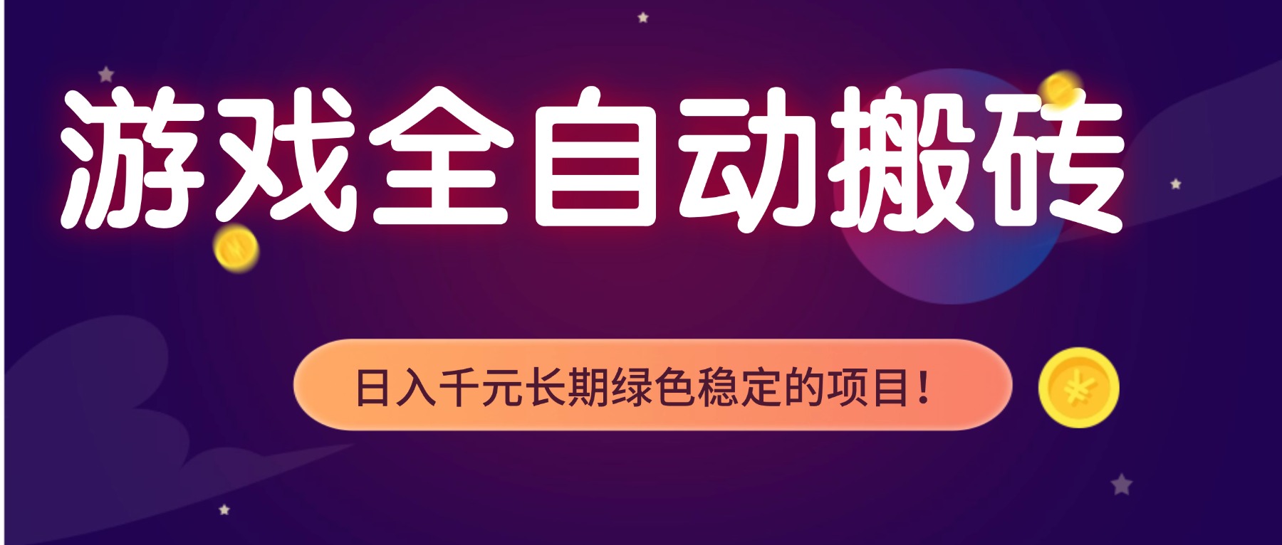 游戏全自动搬砖，日入1000+，长期绿色稳定的项目！-网创联盟云网创
