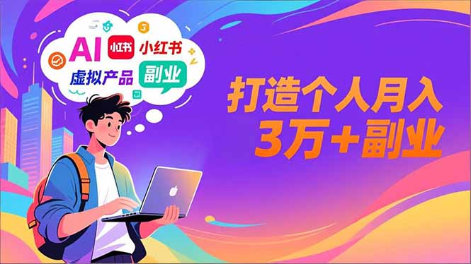 AI+小红书特训营，智能体搭建+虚拟产品原创+商业化变现，打造个人月入3万+副业-网创联盟云网创