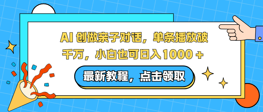 AI 创做亲子对话，单条播放破千万，小白也可日入1000 +-网创联盟云网创