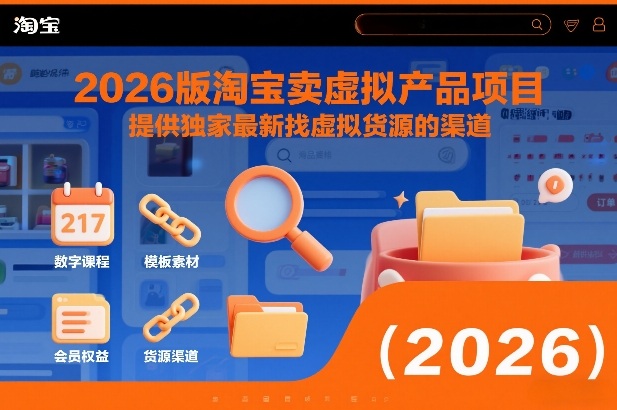 2026版淘宝卖虚拟产品项目，提供独家最新找虚拟货源的渠道-网创联盟云网创