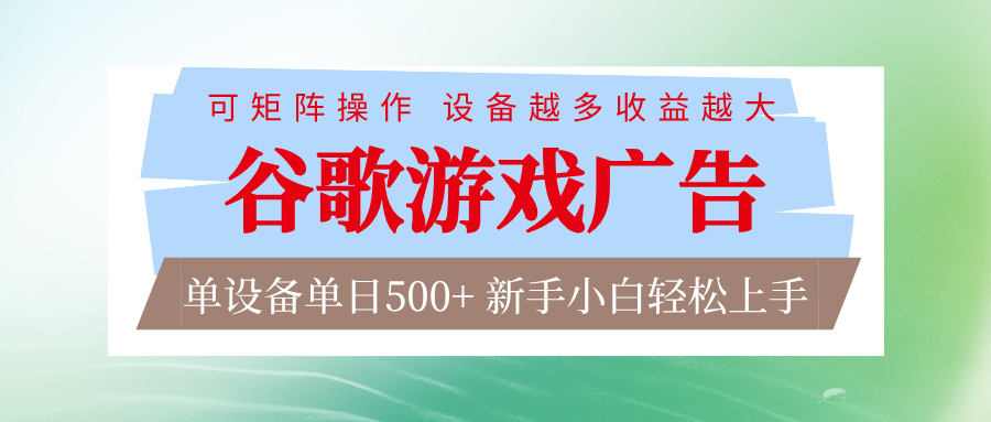 谷歌游戏广告 脚本全自动运行 单设备日入500+ 可矩阵放大，设备越多收益越大-网创联盟云网创
