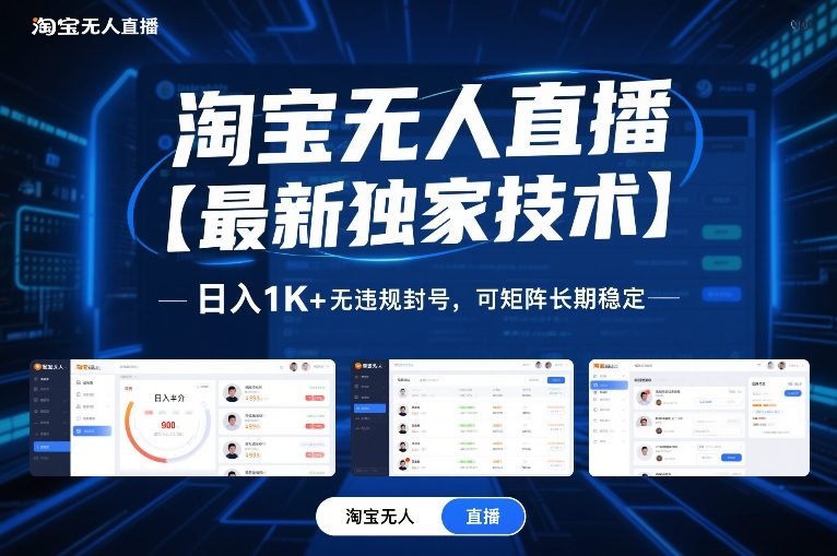 淘宝无人直播【最新独家技术】，日入1K+无违规封号，可矩阵长期稳定【揭秘】-网创联盟云网创