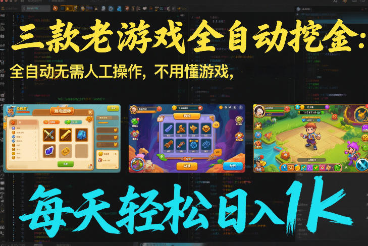 三款老游戏全自动挖金：全自动无需人工操作，不用懂游戏，每天轻松日入1k【揭秘】-网创联盟云网创