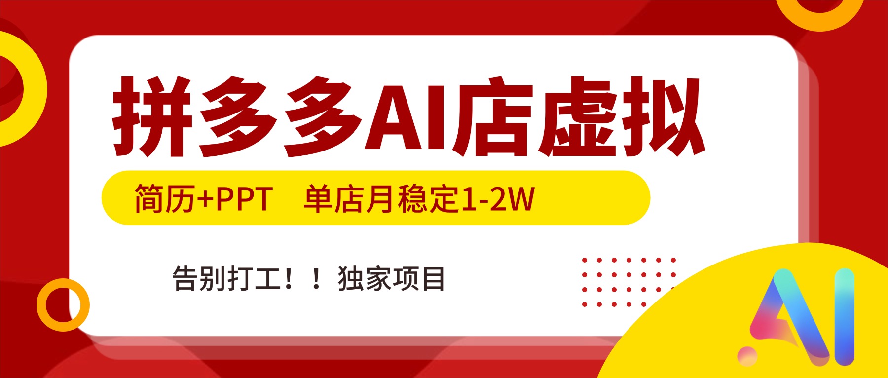 拼多多AI店，简历+PPT，单店月稳定1-2W，告别打工，独家项目！-网创联盟云网创