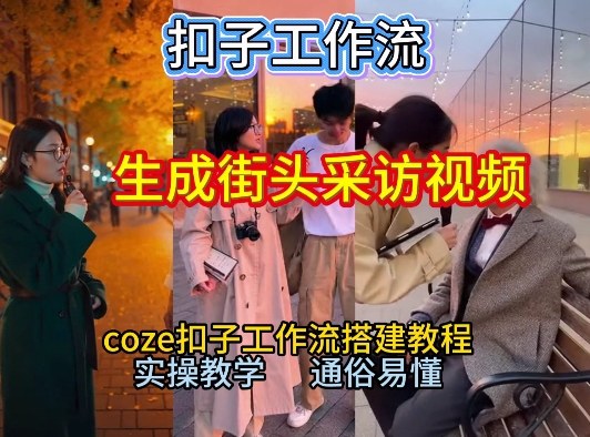 【一键生成街头采访视频工作流】2026保姆级教程来咯！Coze工作流一键搭，街头采访视频直接出片！-网创联盟云网创