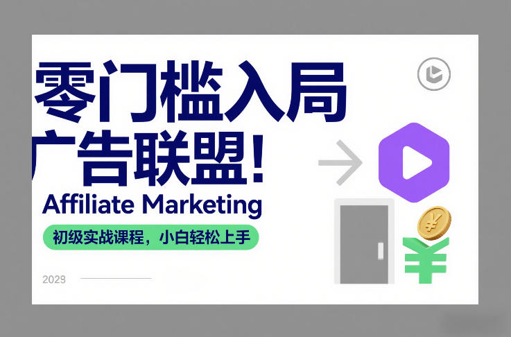 零门槛入局广告联盟！Affiliate Marketing初级实战课程，小白轻松上手-网创联盟云网创