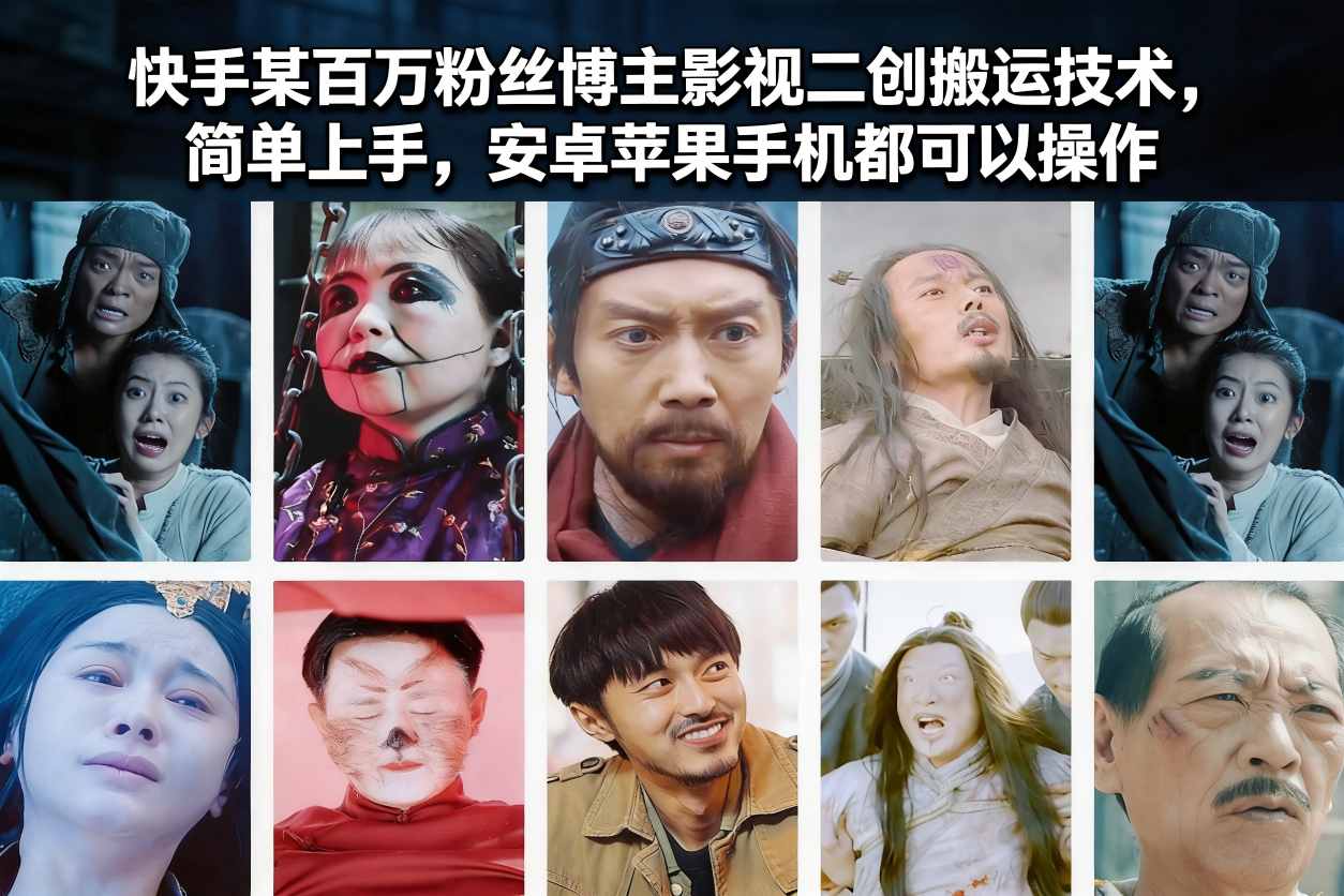 快手某百万粉丝博主影视二创搬运技术，简单上手，安卓苹果手机都可以操作-网创联盟云网创