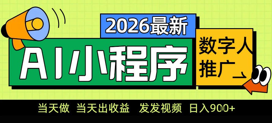 0门槛副业首选！小程序AI数字人推广，让你轻松实现经济独立【揭秘】-网创联盟云网创
