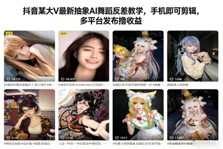 抖音某大V最新抽象AI舞蹈反差教学，手机即可剪辑，多平台发布撸收益-网创联盟云网创