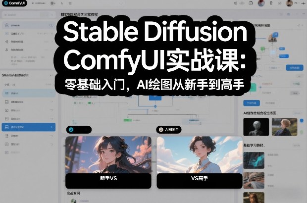 Stable Diffusion ComfyUI实战课：零基础入门，AI绘图从新手到高手-网创联盟云网创