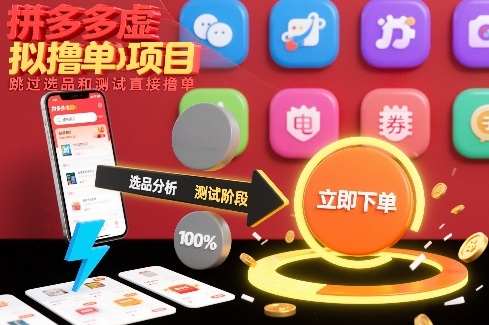 拼多多虚拟撸单项目，跳过选品和测试直接撸单-网创联盟云网创