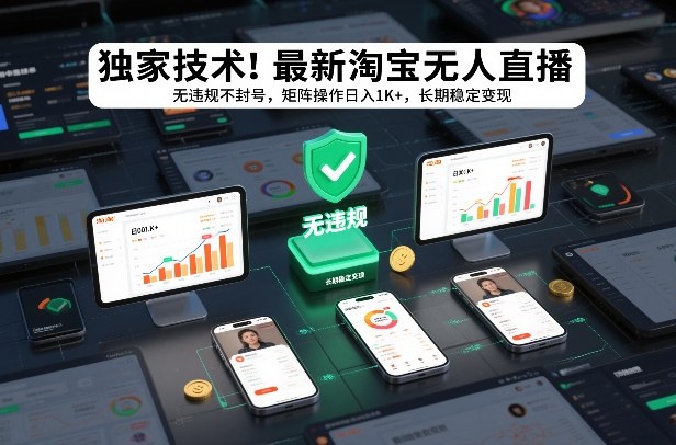 独家技术！最新淘宝无人直播：无违规不封号，矩阵操作日入1K+，长期稳定变现【揭秘】-网创联盟云网创
