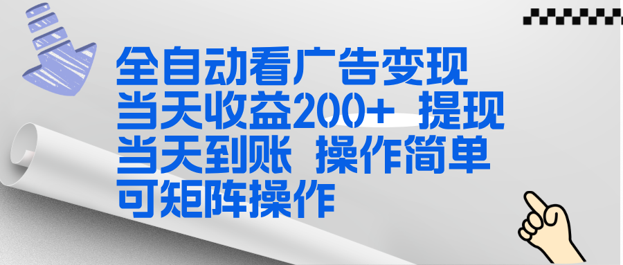 全新看广告挂机项目 操作简单，单机当天收益300+，体现当天到账，可矩阵操作-网创联盟云网创