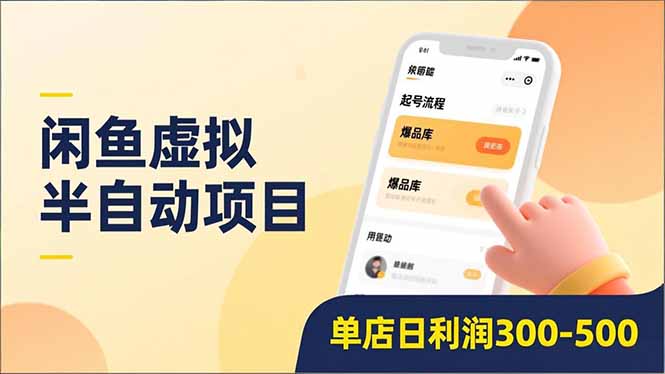 闲鱼虚拟半自动项目，半自动起号、全自动升级、爆品库更新，低门槛复制，单店日利润300-500-网创联盟云网创