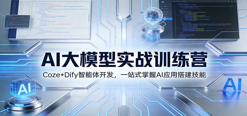 AI大模型实战训练营：Coze+Dify智能体开发，一站式掌握AI应用搭建技能-网创联盟云网创