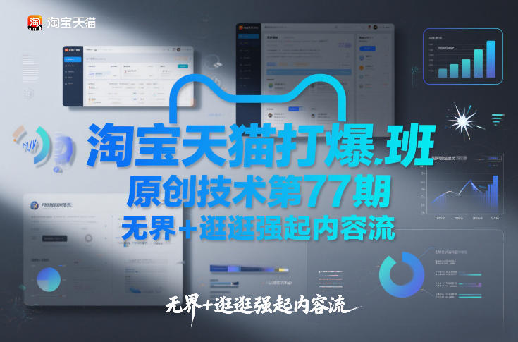 淘宝天猫打爆班原创技术第77期，无界+逛逛强起内容流-网创联盟云网创