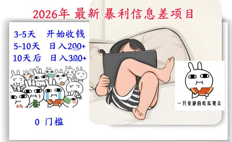 2026年最新暴利信息差项目：3-5天开始收米，10天后稳定3张，0门槛，每天两三个小时搞定-网创联盟云网创