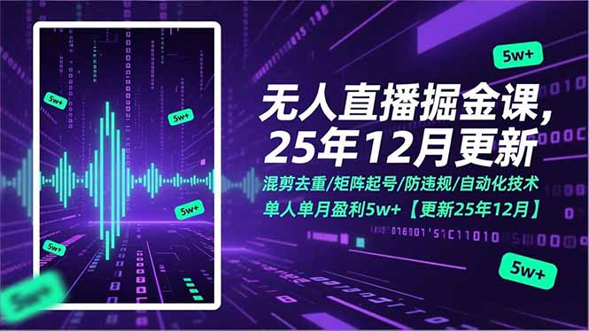 无人直播掘金课，混剪去重/矩阵起号/防违规/自动化技术，单人单月盈利5w+【更新25年12月】-网创联盟云网创