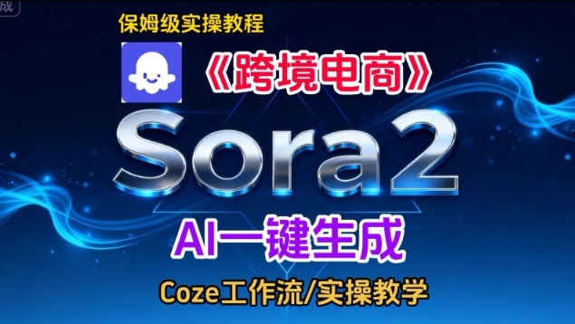 Sora2生成《跨境电商》英文短视频，实操搭建教学课，通俗易懂，包教包会-网创联盟云网创