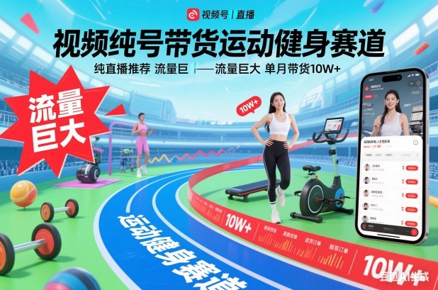 视频号带货运动健身赛道，纯直播推荐，流量巨大，单月带货10W+-网创联盟云网创