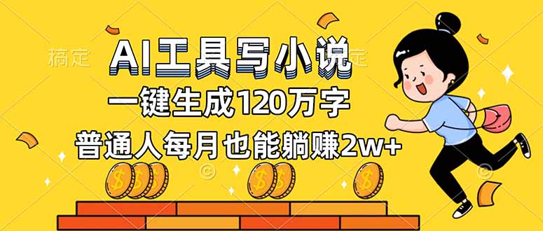 AI工具写小说，一键生成120万字，普通人每月也能躺赚2w+-网创联盟云网创