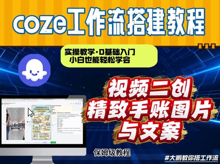 通过Coze工作流，抖音视频一键二创，内容转图片，实操教学，小白也可以学会，搭建自己的AI智能体-网创联盟云网创