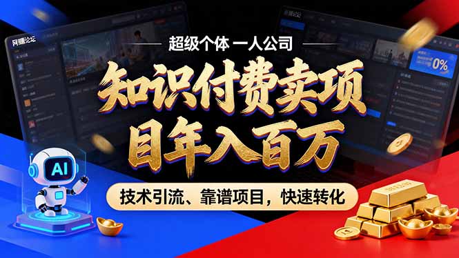 2026年卖项目年入百万，AI智能体个人IP-精准引流-稳定项目-转化成交-网创联盟云网创