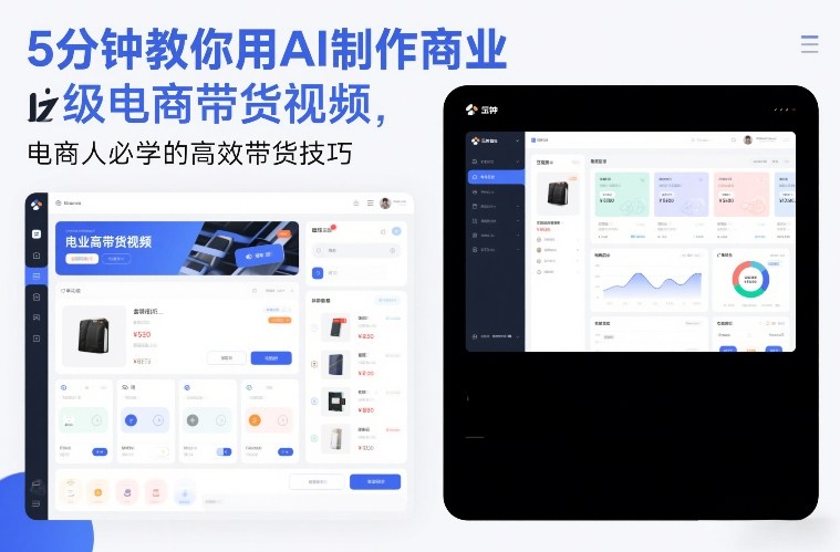 5分钟教你用AI制作商业级电商带货视频，电商人必学的高效带货技巧-网创联盟云网创
