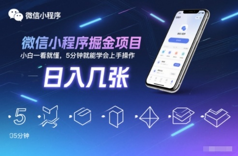 微信小程序掘金项目，日入几张，小白一看就懂，5分钟就能学会上手操作【揭秘】-网创联盟云网创