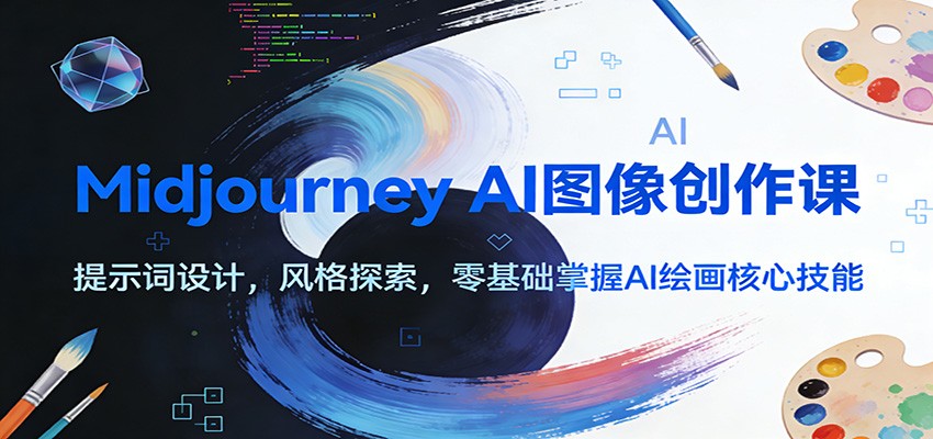 Midjourney AI图像创作课：提示词设计，风格探索，零基础掌握AI绘画核心技能-网创联盟云网创